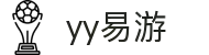 易游·YY(中国)集团股份有限公司 - 官方网站